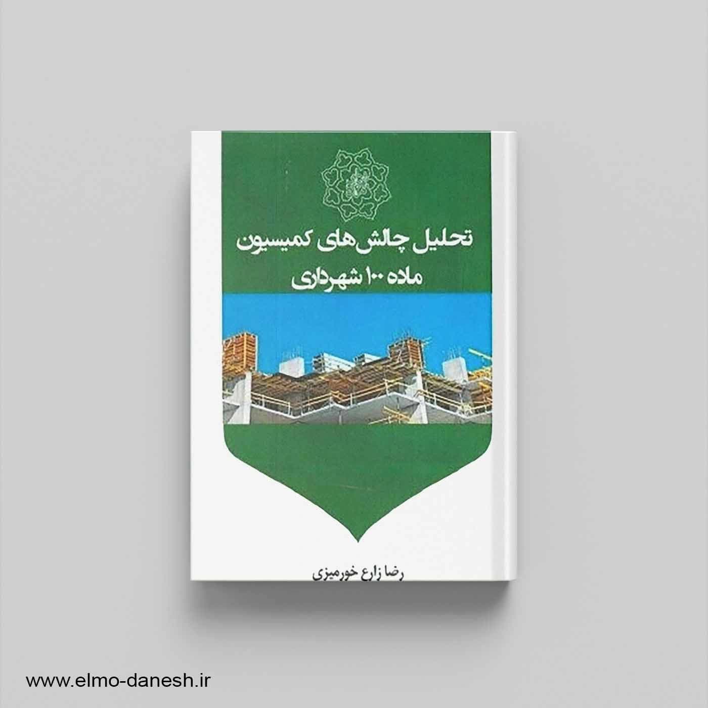 تحلیل چالش کمیسیون ماده 100 شهرداری