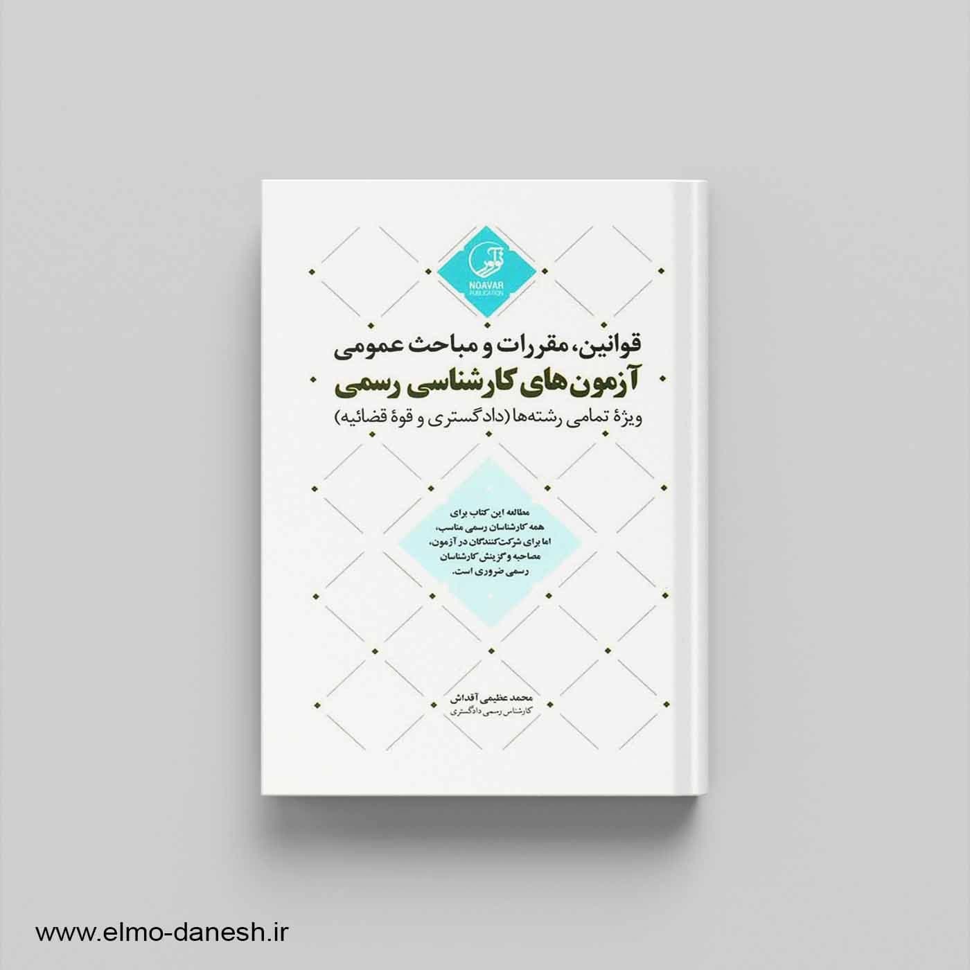 قوانین، مقررات و مباحث عمومی آزمون های کارشناسی رسمی