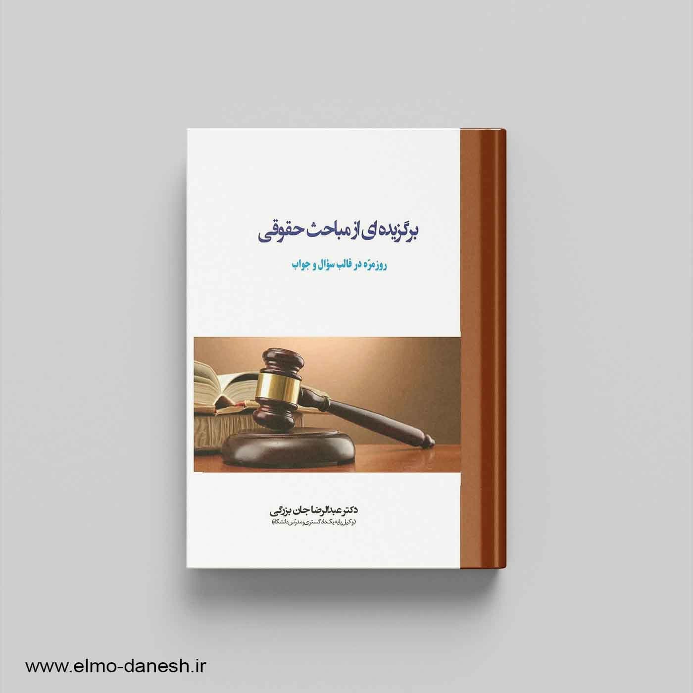 برگزیده ای از مباحث حقوقی:روزمره در قالب سوال و جواب — تصویر ۲