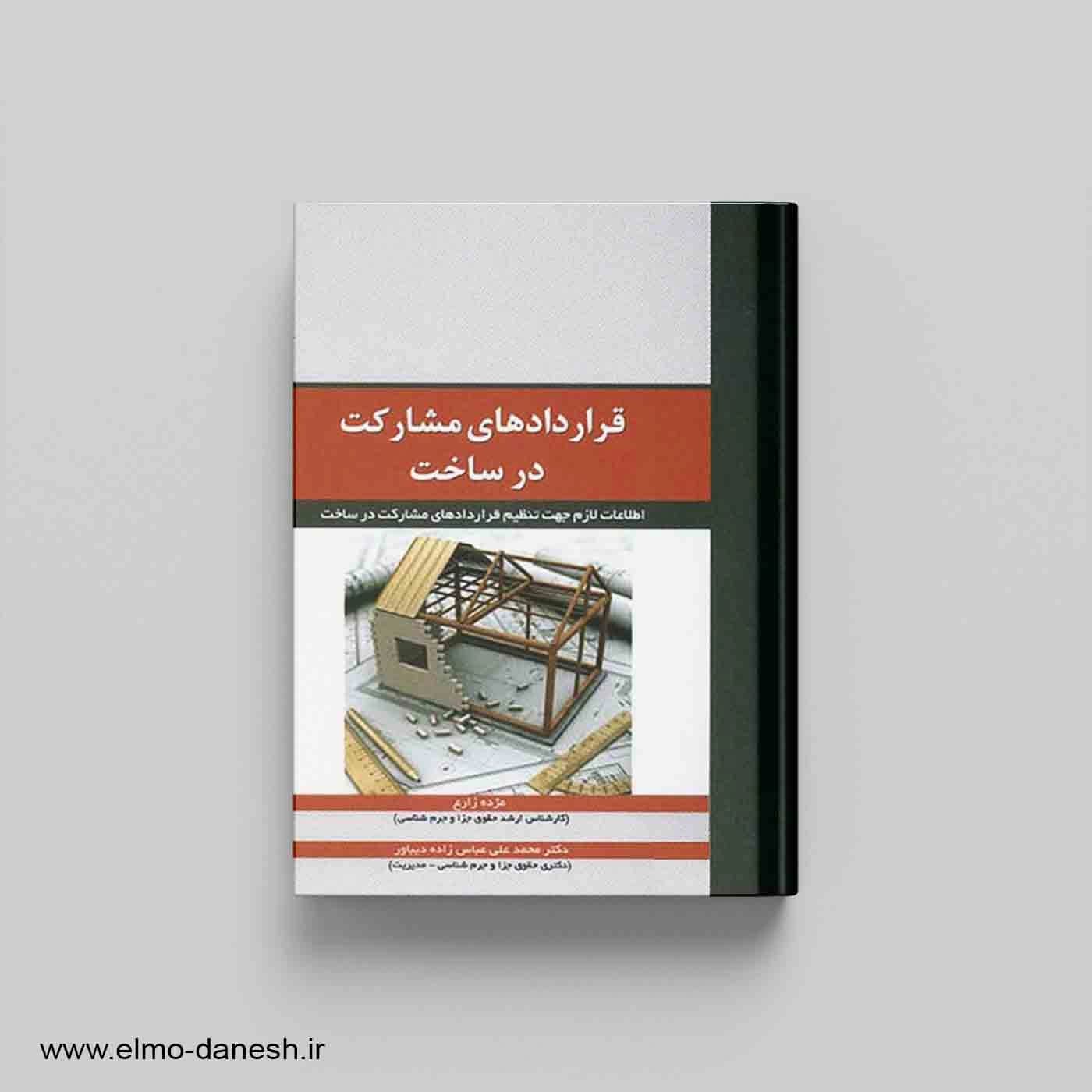 قراردادهای مشارکت در ساخت — تصویر ۲