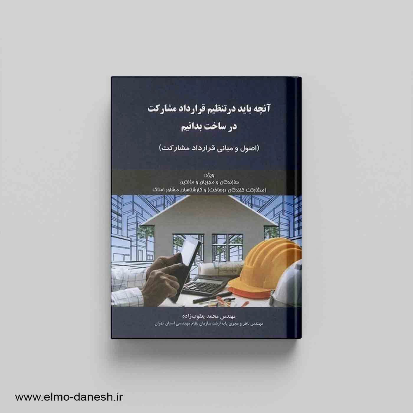 آنچه باید در تنظیم قرارداد مشارکت در ساخت بدانیم (اصول و مبانی قرارداد مشارکت)