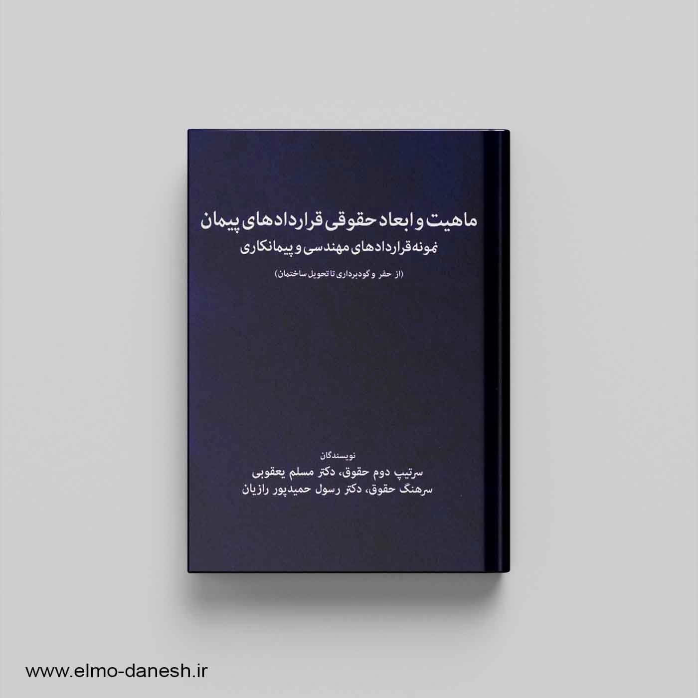 ماهیت و ابعاد حقوقی قراردادهای پیمان نمونه قراردادهای مهندسی و پیمانکاری (از حفر و گودبرداری تا تحویل ساختمان) — تصویر ۲