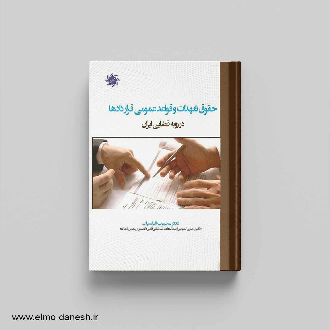 حقوق تعهدات و قواعد عمومی قراردادها در رویه قضای ایران
