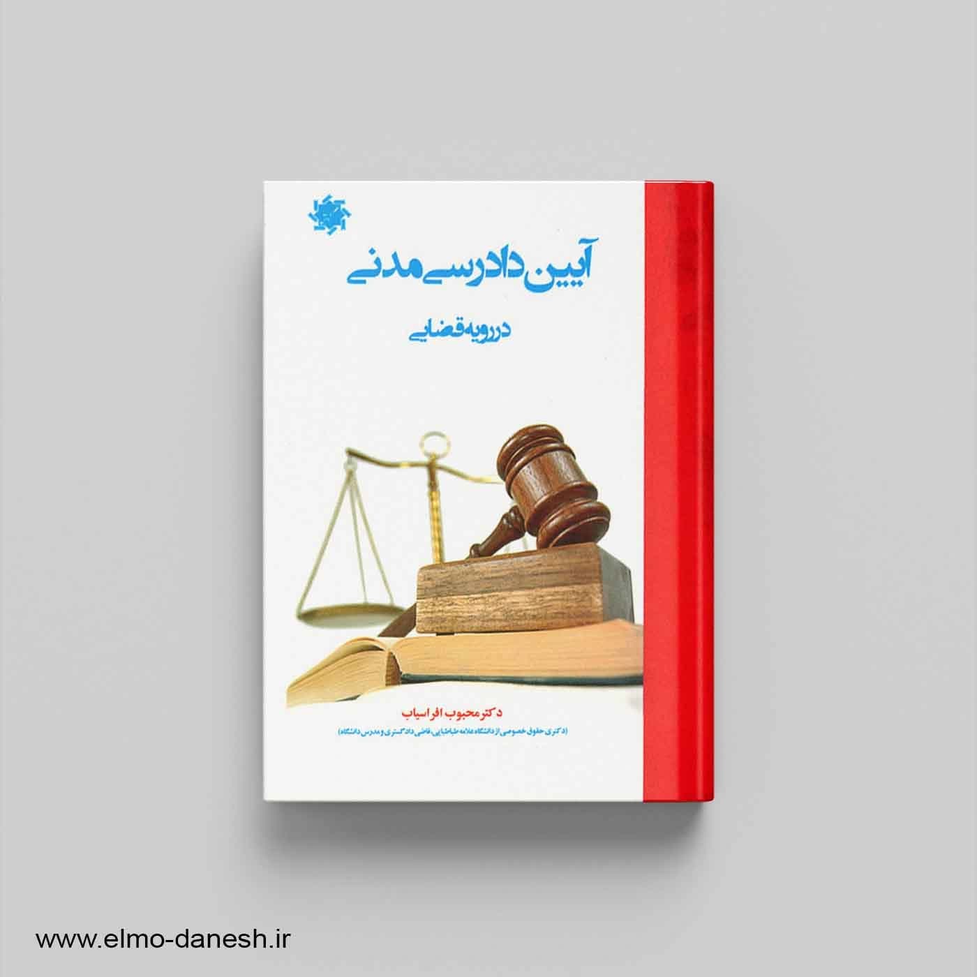 آیین دادرسی مدنی در رویه قضایی