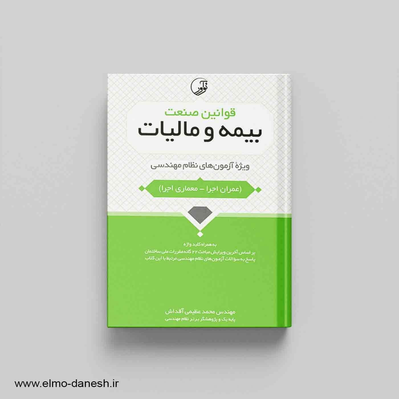 قوانین صنعت بیمه و مالیات (ویژه آزمون های نظام مهندسی)