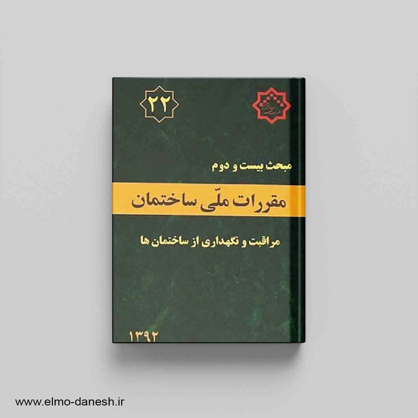 مقررات ملی ساختمان مبحث بیست و دوم (مراقبت و نگهداری از ساختمان ها)