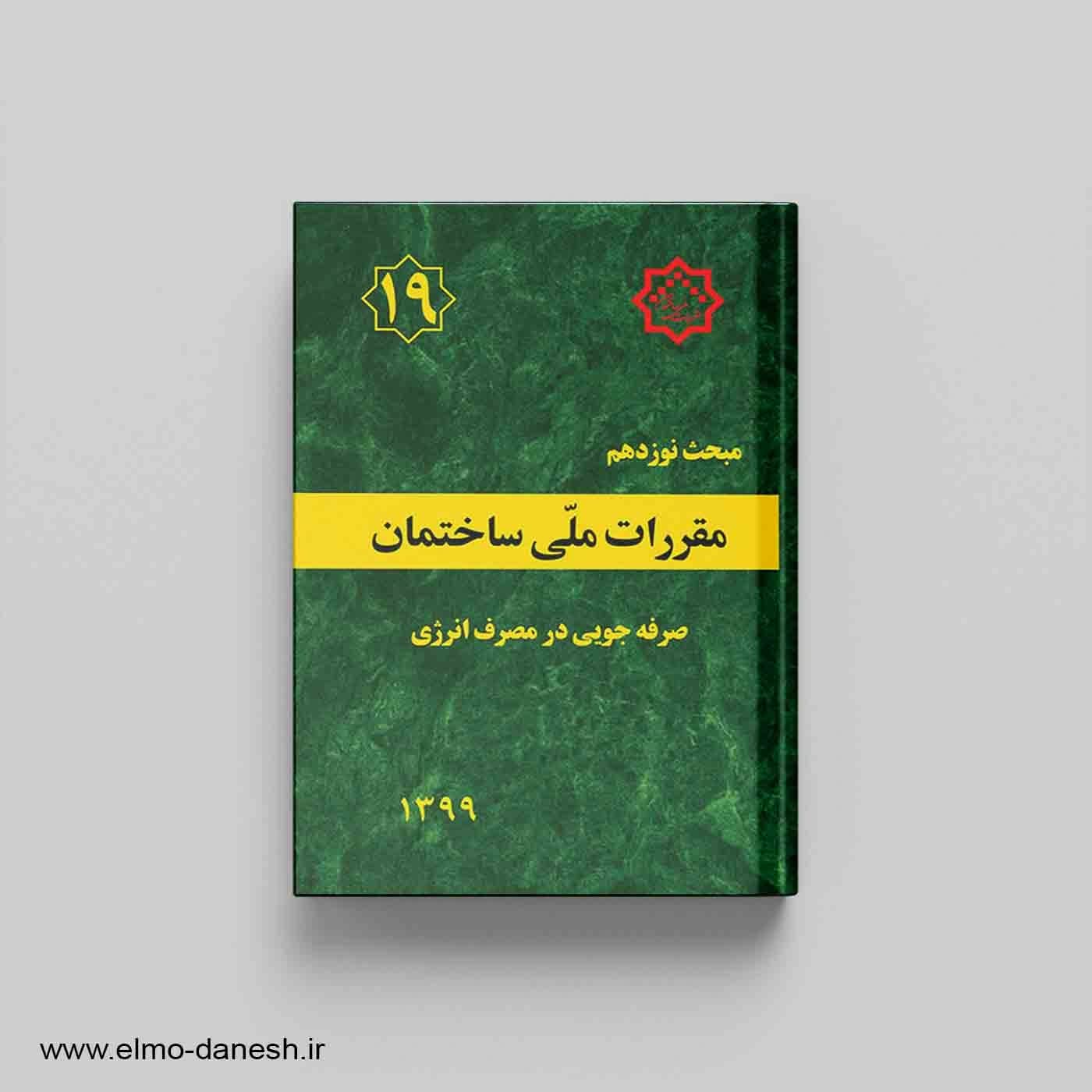 مقررات ملی ساختمان مبحث نوزدهم (صرفه جویی در مصرف انرژی) — تصویر ۲