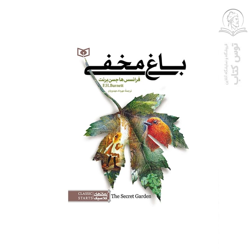 کتاب رمان کلاسیک نوجوان (05) باغ مخفی اثر فرانسس ها جسن برنت نشر قدیانی