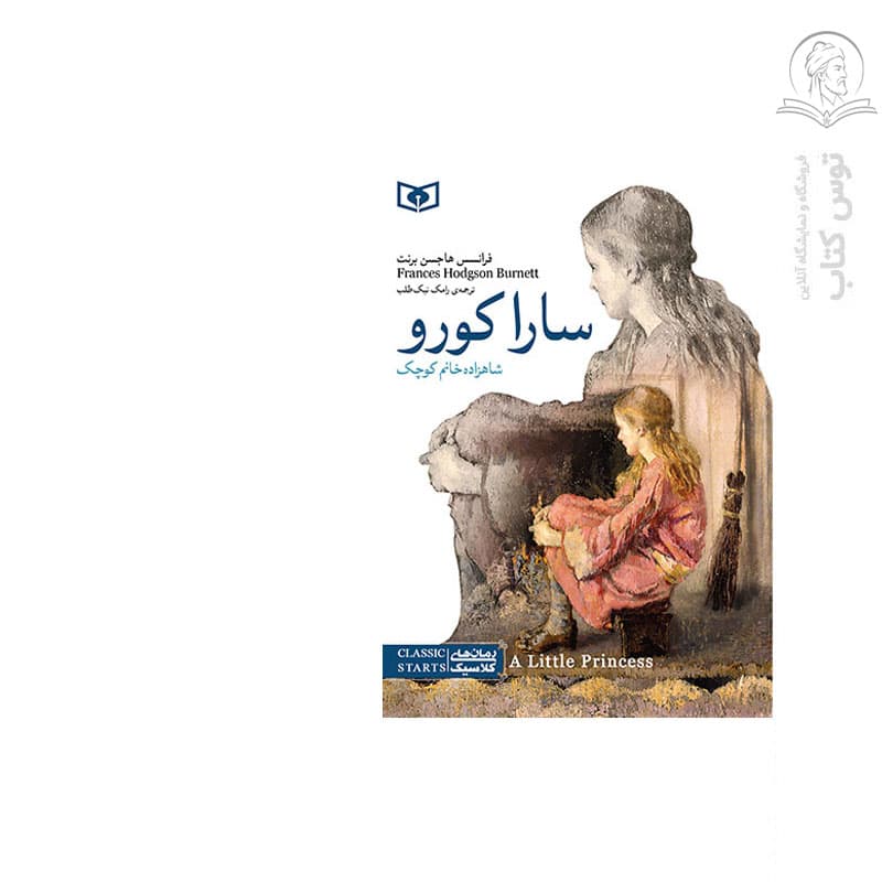 کتاب رمان های کلاسیک 11 سارا کورو اثر فرانسس هاجسن نشر قدیانی