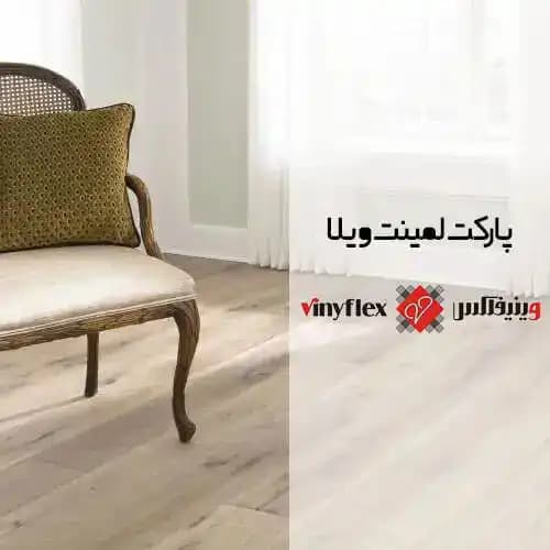 پارکت لمینت ویلا VILLA — تصویر ۲