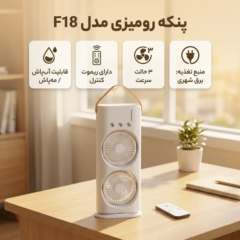 پنکه رومیزی مدل مه پاش F18 — تصویر ۳