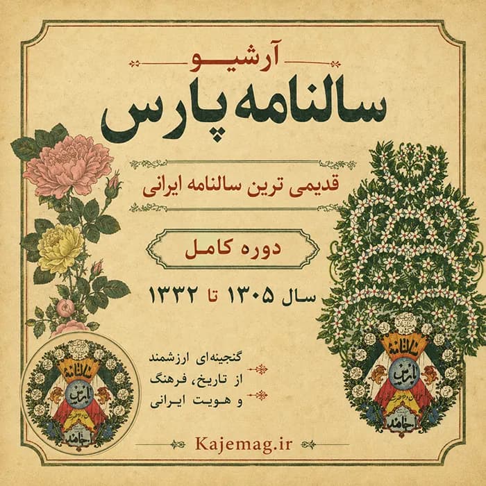 آرشیو سالنامه پارس