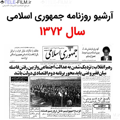 آرشیو روزنامه جمهوری اسلامی سال 1372 — تصویر ۲