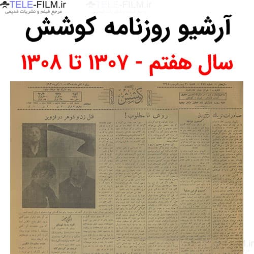 آرشیو روزنامه کوشش سال هفتم