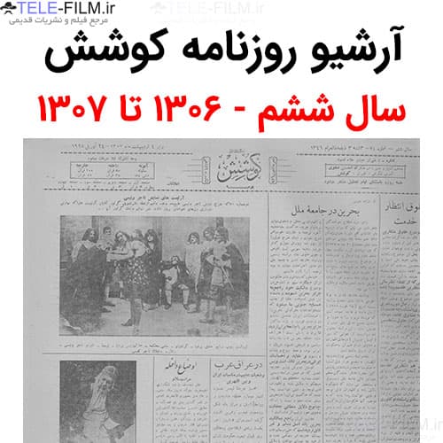 آرشیو روزنامه کوشش سال ششم