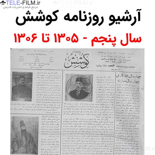 آرشیو روزنامه کوشش سال پنجم