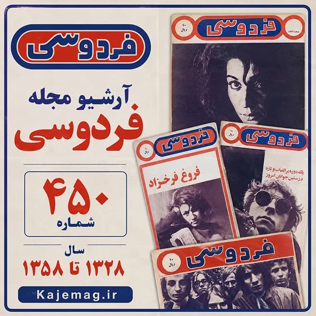 آرشیو مجله فردوسی — تصویر ۳
