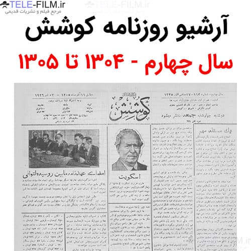 آرشیو روزنامه کوشش سال چهارم