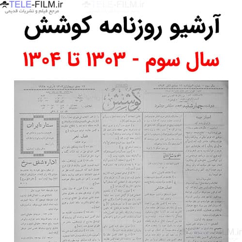آرشیو روزنامه کوشش سال سوم