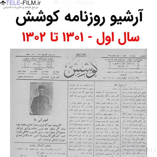 آرشیو روزنامه کوشش سال اول