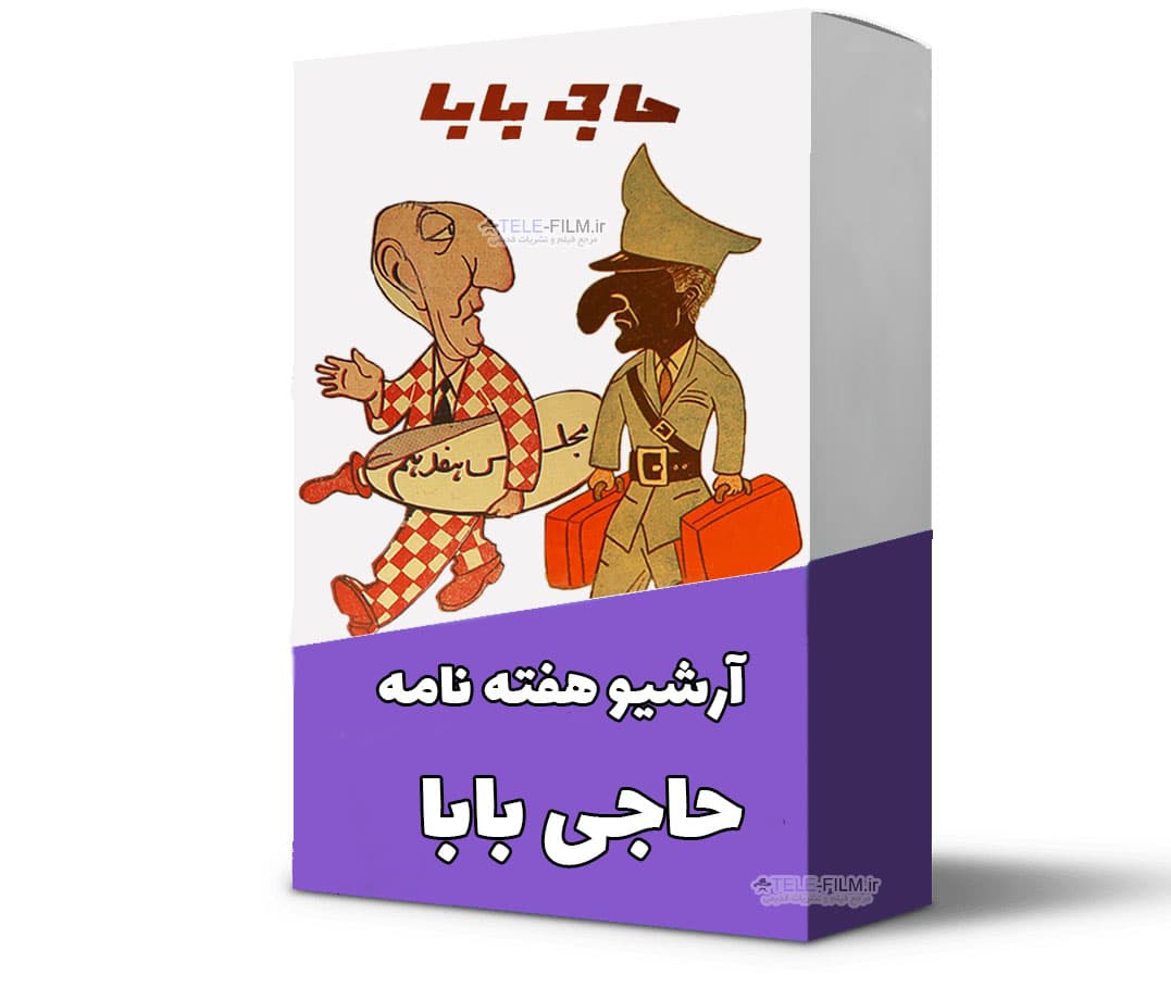 آرشیو هفته نامه حاجی بابا