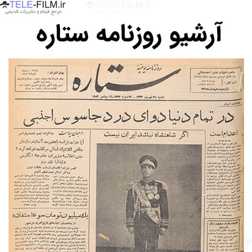 آرشیو روزنامه ستاره