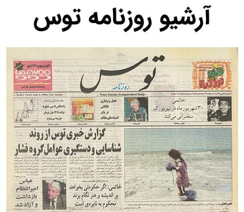 آرشیو روزنامه توس — تصویر ۲