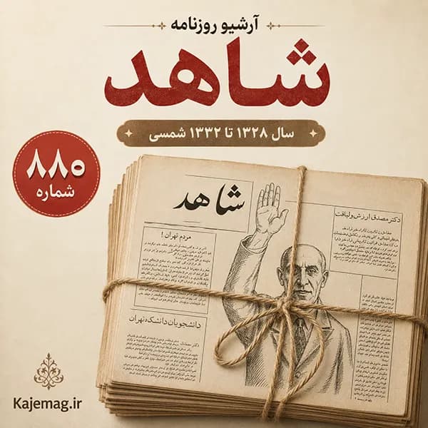 آرشیو روزنامه شاهد
