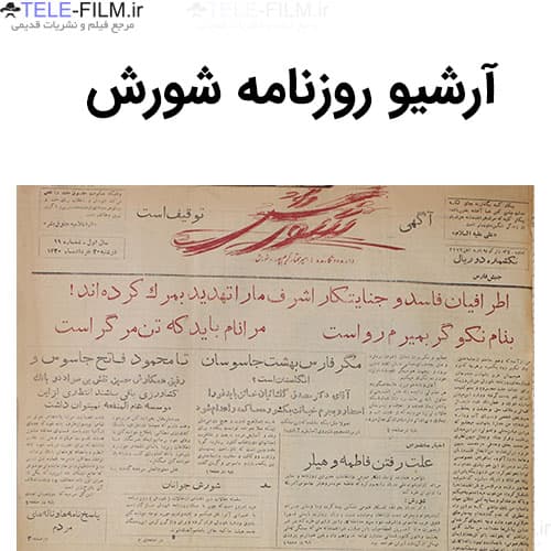 آرشیو روزنامه شورش