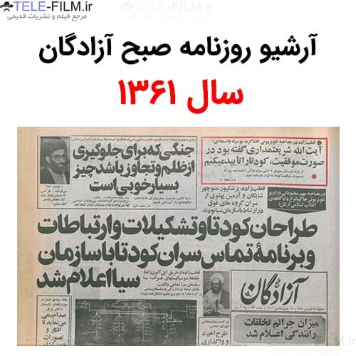 آرشیو روزنامه صبح آزادگان سال 1361