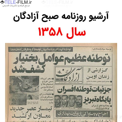 آرشیو روزنامه صبح آزادگان سال 1358