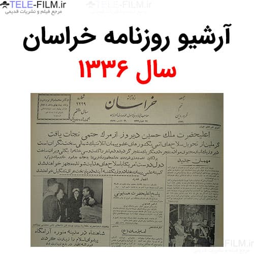 آرشیو روزنامه خراسان سال 1336