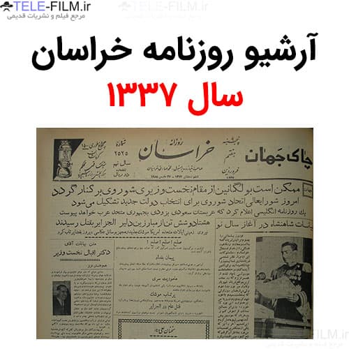 آرشیو روزنامه خراسان سال 1337