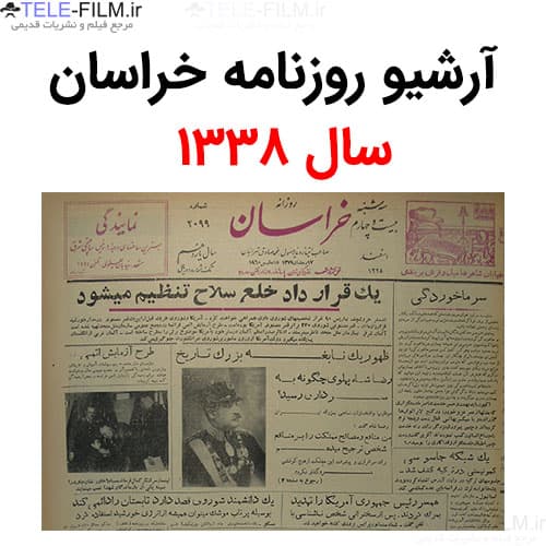 آرشیو روزنامه خراسان سال 1338