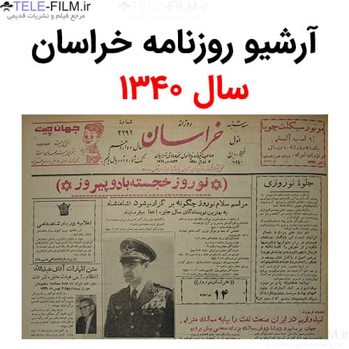 آرشیو روزنامه خراسان سال 1340