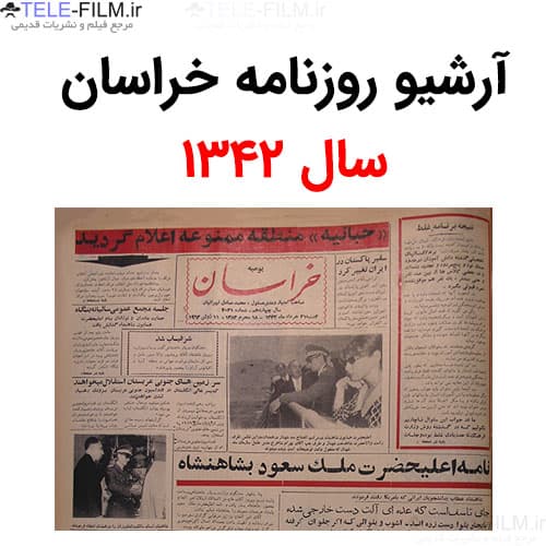 آرشیو روزنامه خراسان سال 1342 — تصویر ۲