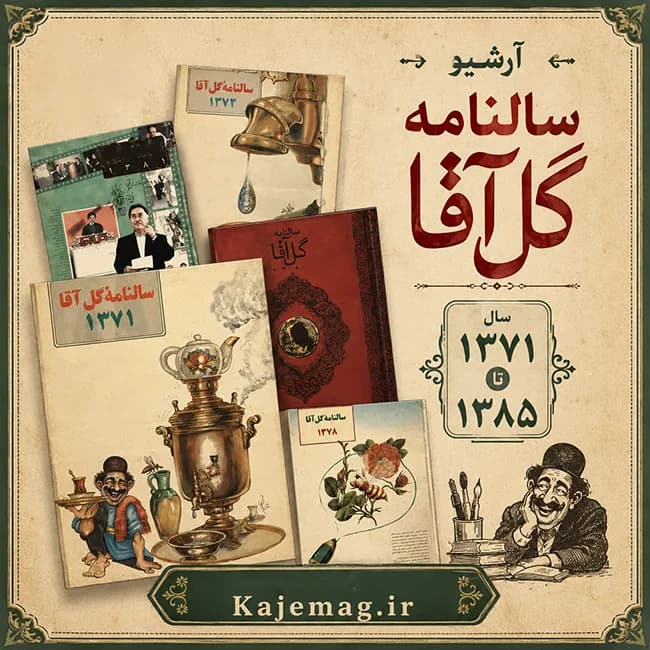 آرشیو سالنامه گل آقا