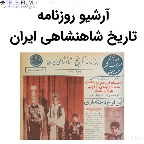 آرشیو روزنامه تاریخ شاهنشاهی ایران — تصویر ۲