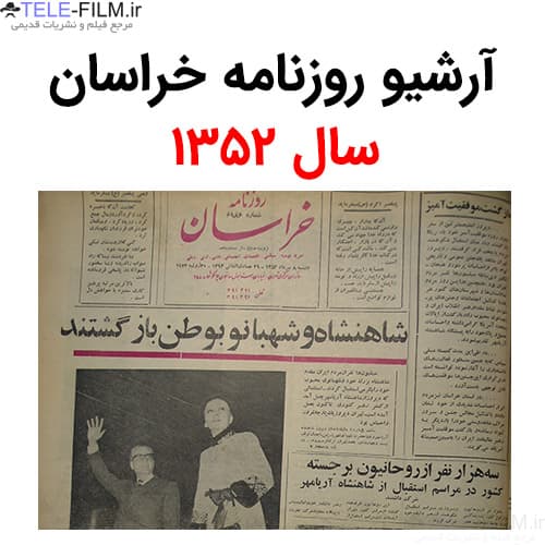 آرشیو روزنامه خراسان سال 1352