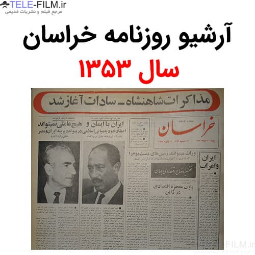 آرشیو روزنامه خراسان سال 1353