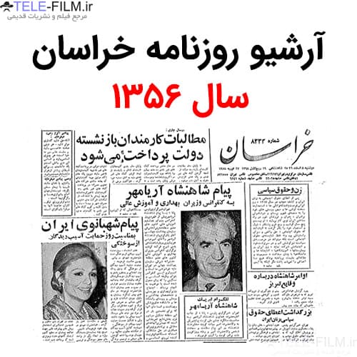 آرشیو روزنامه خراسان سال 1356