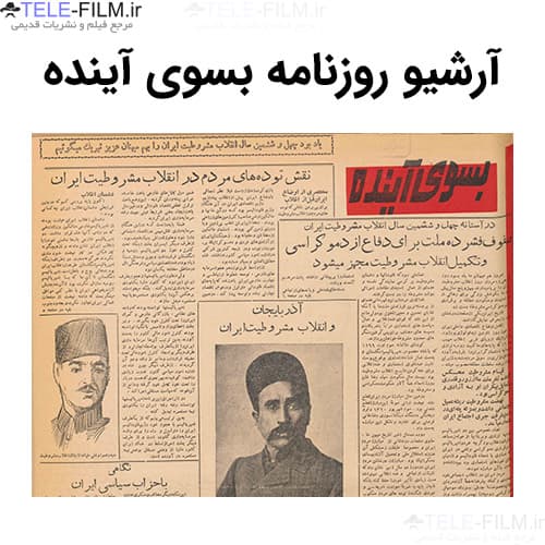 آرشیو روزنامه بسوی آینده