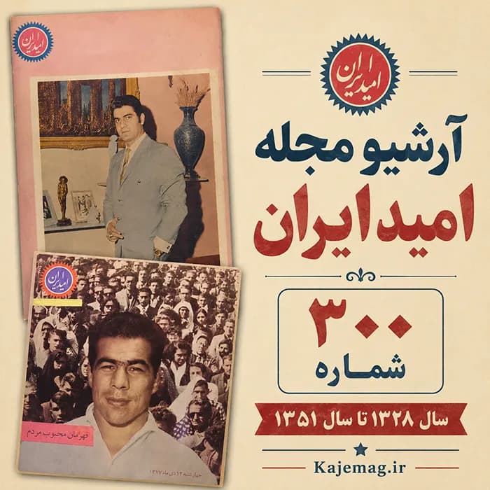آرشیو مجله امید ایران