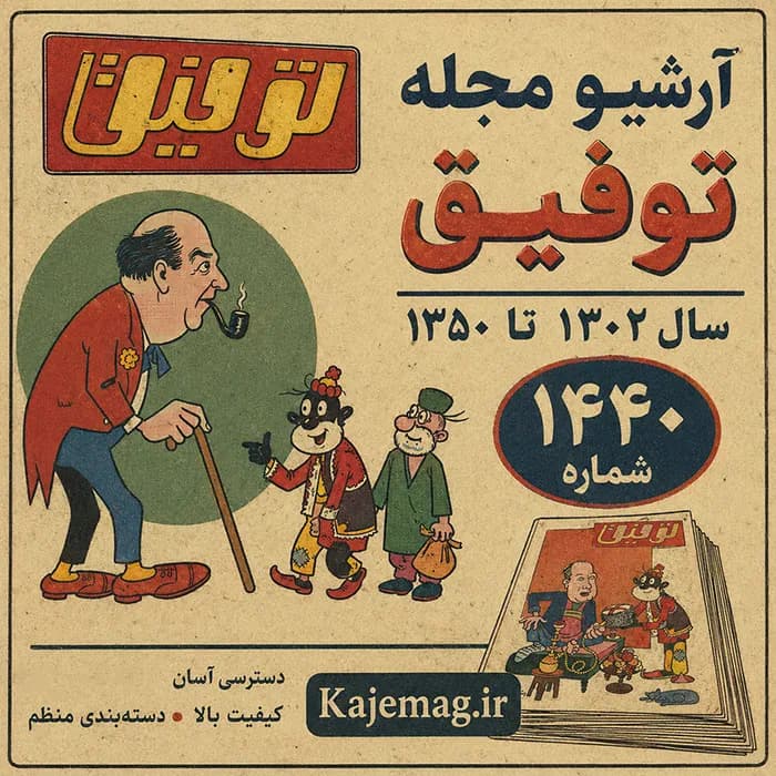 آرشیو مجله توفیق
