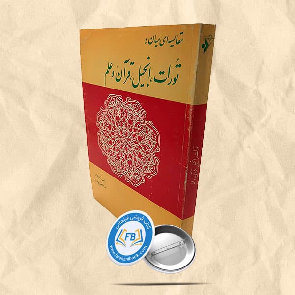 مقایسهای میان تورات و انجیل و قرآن و علم — تصویر ۲