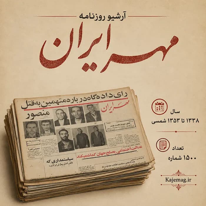 آرشیو روزنامه مهر ایران
