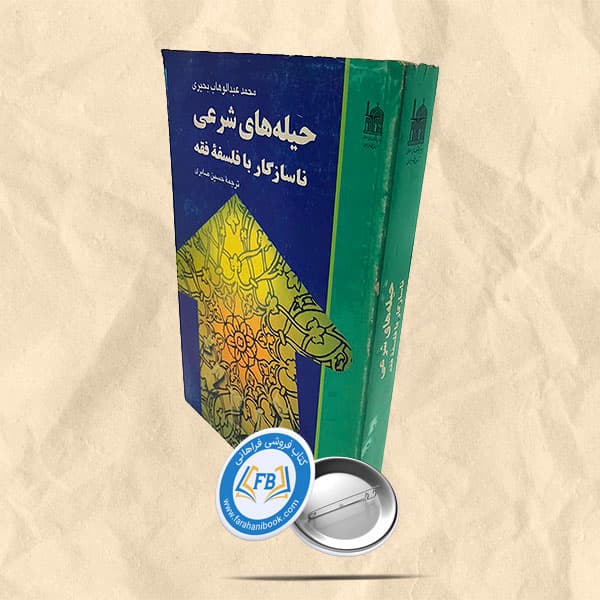 حیله های شرعی ناسازگار با فلسفه فقه