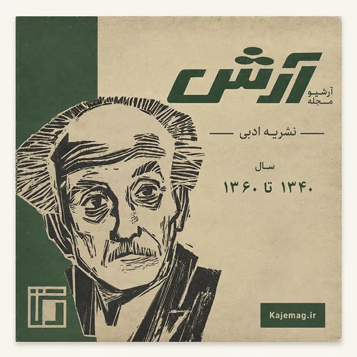 آرشیو مجله آرش