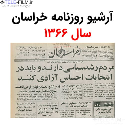آرشیو روزنامه خراسان سال 1366