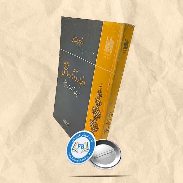 اخبار و آثار ساختگی